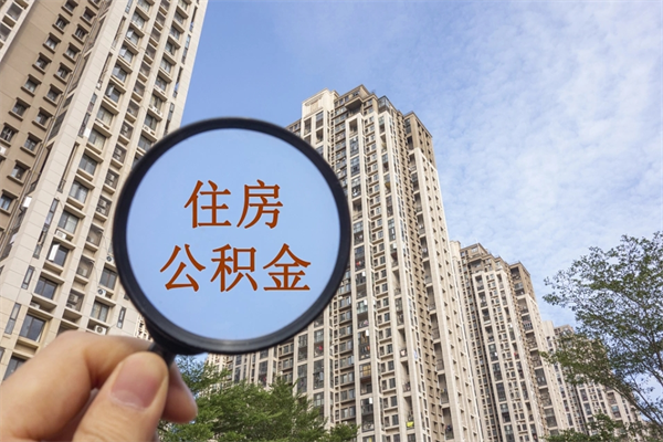 个人公积金管理中心官网-福州公积金代办平台