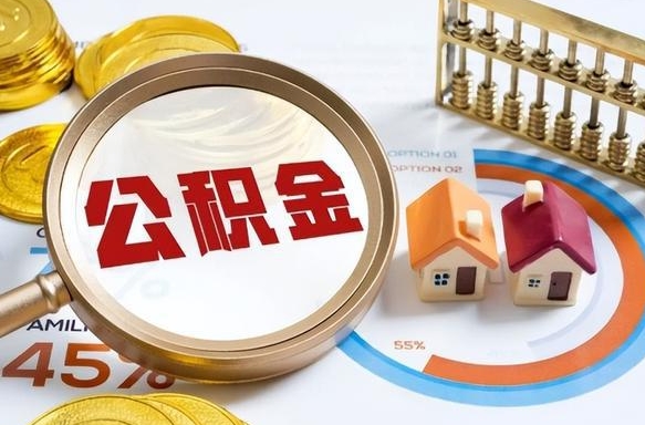 住房公积金全部提取-福州公积金代办服务
